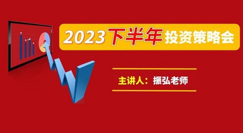 【振弘老师】《2023下半年投资策略会》网盘课程下载-爱雅微课