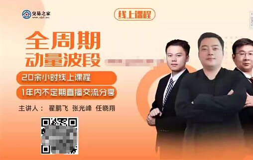 【翟鹏飞】《全周期动量波段 翟鹏飞 张光峰 任晓翔期货教程 视频22集》网盘课程下载-爱雅微课