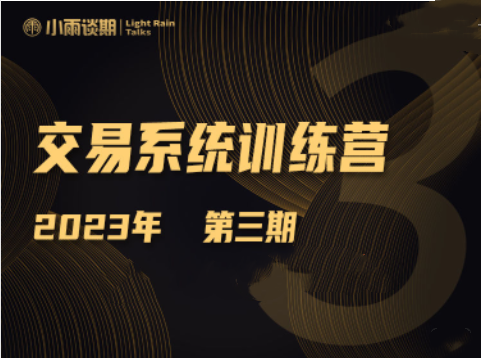 【小雨谈期】《2023年第三期期货交易系统训练营》网盘课程下载-爱雅微课