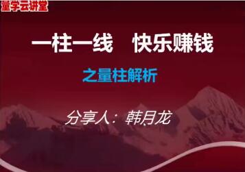 【量学云讲堂】《韩将军打造量学黄金架构思维 第1期》网盘课程下载