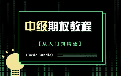 【美投君】《美投君期权课程 中级期权教程》网盘课程下载