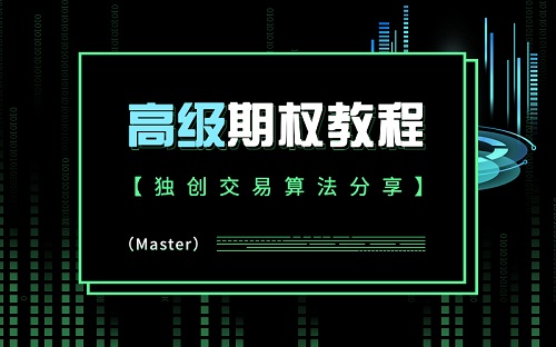 【美投君】《美投君期权课程 高级期权课程》网盘课程下载