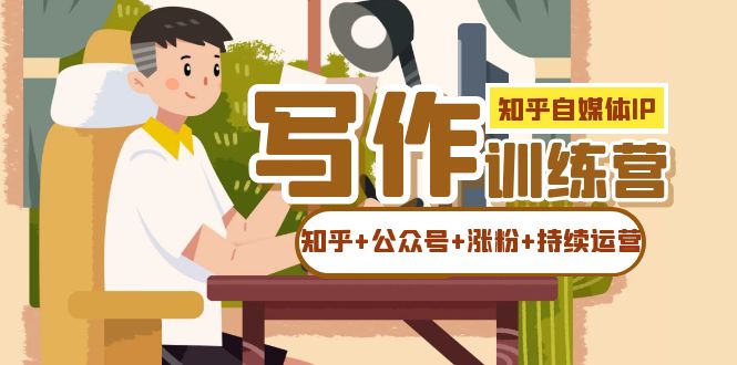 《知乎自媒体IP写作实操训练营》网盘课程下载-爱雅微课