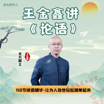 【王金鑫】《王金鑫讲论语 伴读》网盘课程下载