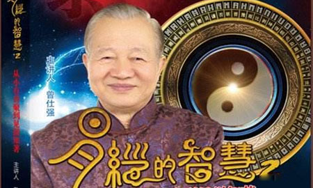 【曾仕强】《曾仕强-易经的智慧》网盘课程下载-爱雅微课