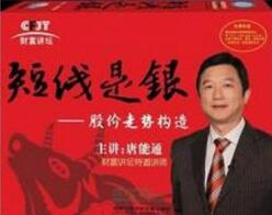 【唐能通】《短线是银-股价走势构造》网盘课程下载-爱雅微课