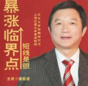 【唐能通】《短线是银-暴涨临界点》网盘课程下载-爱雅微课