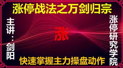 【剑阳】《万剑归宗涨停战法》网盘课程下载-爱雅微课
