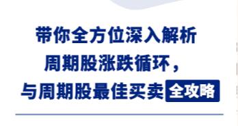 【钱鑫淼】《周期股最佳买卖全攻略》网盘课程下载-爱雅微课