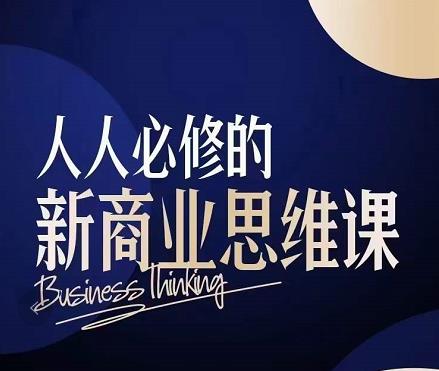 【鹤老师】《人人必修的新商业思维课》网盘课程下载-爱雅微课
