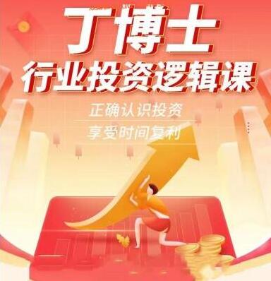 【丁博士】《丁博士行业投资逻辑课》网盘课程下载-爱雅微课