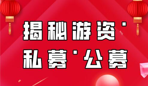 【赵昌运】《揭秘游资·私募·公募》网盘课程下载-爱雅微课