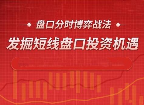 【孙阳】《盘口分时博弈战法,发掘短线盘口投资机遇》网盘课程下载-爱雅微课
