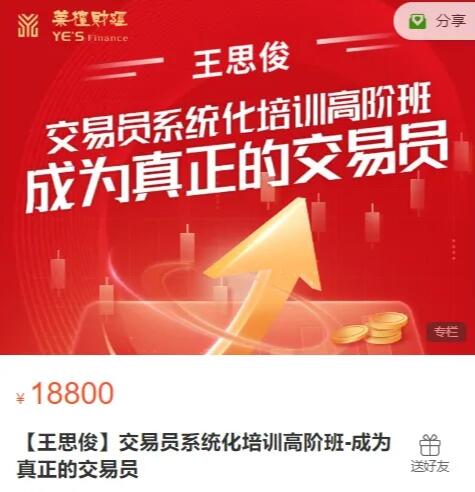 【王思俊】原价18800元的《交易员系统化培训从基础到运用》网盘课程下载