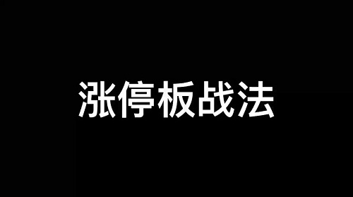 【打板知音】《涨停板学深度教程》网盘课程下载-爱雅微课