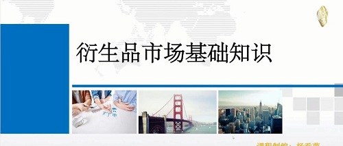 【杨乔茵】《衍生品的交易特征与市场类型-基础课》网盘课程下载-爱雅微课