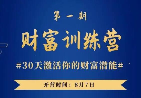 【晚情】《财富训练营-30天激活你的财富潜能》网盘课程下载-爱雅微课