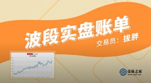 【交易之家】《拨胖大侠期货全集 实盘课账单带你学波段培训视频教程 30课》网盘课程下载-爱雅微课