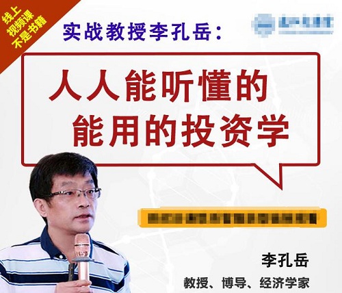 【李孔岳】《人人能听懂的投资学》网盘课程下载-爱雅微课