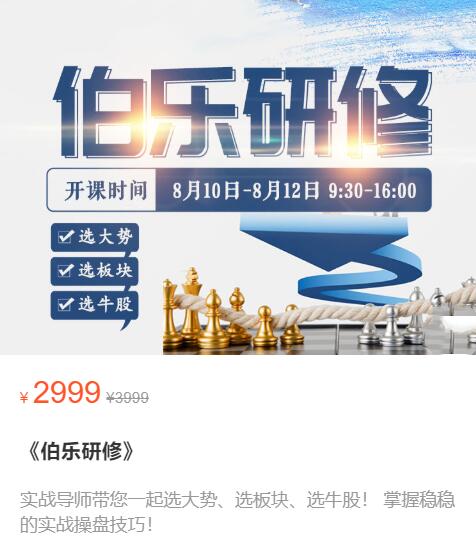 【伯乐研修】原价2999元的《伯乐研修-选大势、选板块、选牛股》网盘课程下载