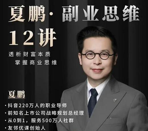【夏鹏】《夏鹏·副业思维12讲》网盘课程下载-爱雅微课
