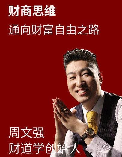 【周文强】《财商之道-如何实现财务自由现场视频》网盘课程下载-爱雅微课