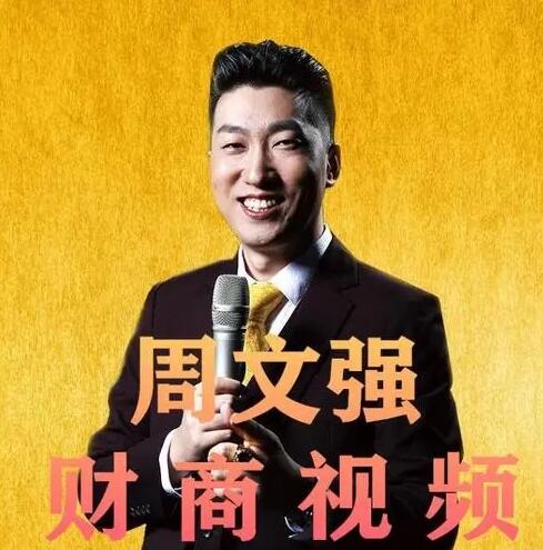 【周文强】《财商之道-领袖致富经营学 现场视频》网盘课程下载-爱雅微课