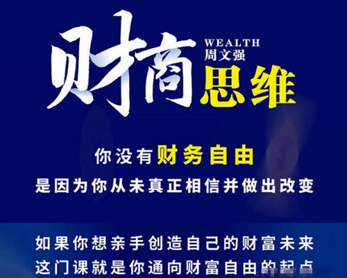 【周文强】《周文强财富课:唤醒你的财商思维》网盘课程下载-爱雅微课