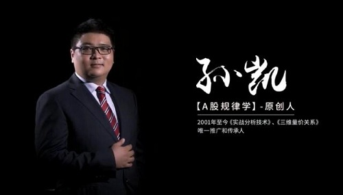 【孙凯】《孙凯-A股规律学》网盘课程下载-爱雅微课