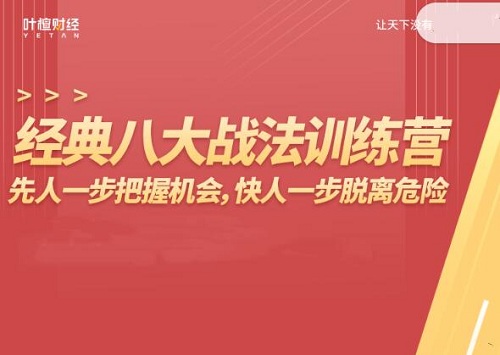 【杨恒峰】原价3688元的《经典八大战法训练营》网盘课程下载-爱雅微课