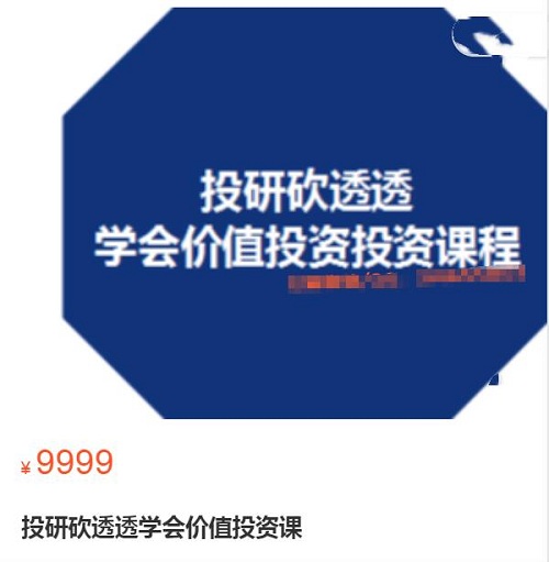 【投研砍透透】《投研砍透透学会价值投资课》网盘课程下载-爱雅微课