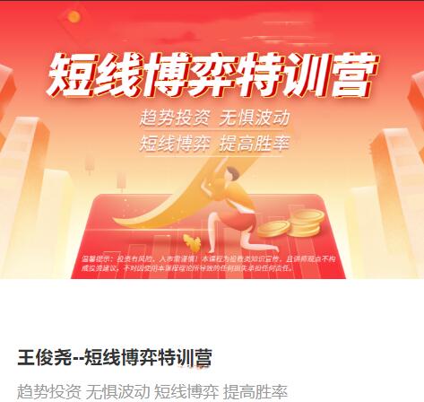 【王俊尧】原价1888元的《短线博弈特训营》网盘课程下载-爱雅微课