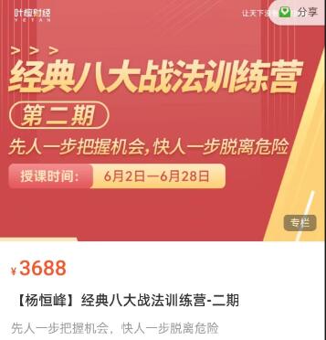 【杨恒峰】原价3688元的《经典八大战法训练营 第二期》网盘课程下载-爱雅微课