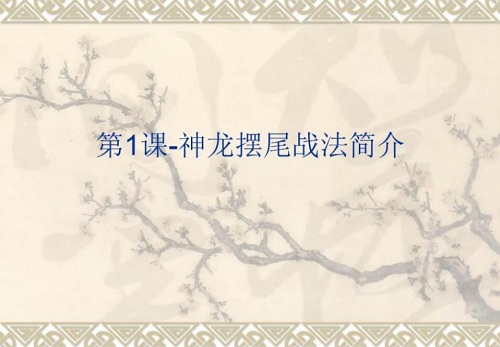 【股市布道者】《神龙摆尾战法软件及指标》网盘课程下载-爱雅微课