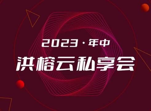 【洪榕】《2023·年中洪榕云私享会》网盘课程下载-爱雅微课