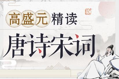 【高盛元】《唐诗宋词 精读》网盘课程下载-爱雅微课
