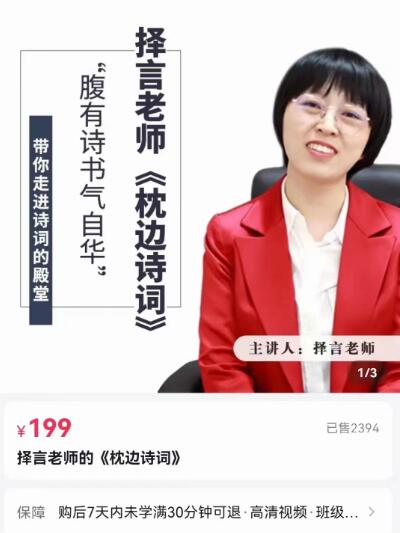 【择言老师】原价199元的《枕边诗词-腹有诗书气自华》网盘课程下载-爱雅微课