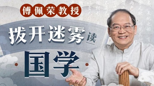 【傅佩荣】《傅佩荣教授 拨开迷雾读国学》网盘课程下载-爱雅微课