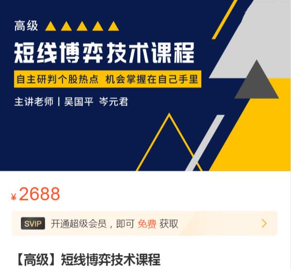 【吴国平 岑元君】《短线博弈技术课程 高级课》网盘课程下载-爱雅微课