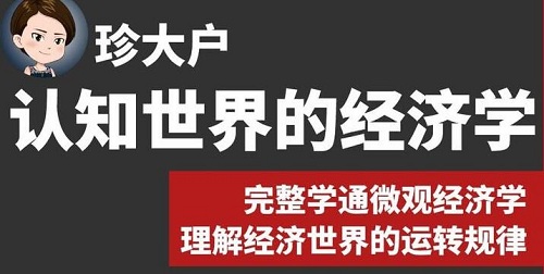 【珍大户】《珍大户·认知世界的经济学》网盘课程下载-爱雅微课