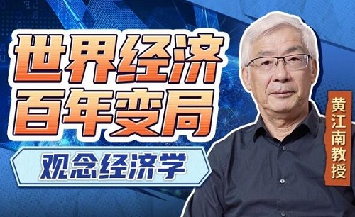 【黄江南】《黄江南教授讲世界经济变局：观念经济学》网盘课程下载-爱雅微课