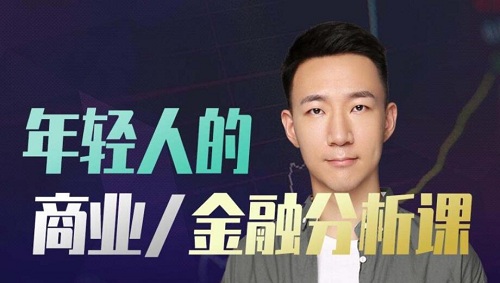 【小丹尼】《年轻人的金融和商业分析课》网盘课程下载-爱雅微课