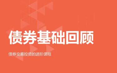 【法询金融】《债券基础回顾 债券交易投资的进阶课程》网盘课程下载-爱雅微课
