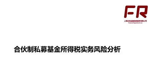 【法询金融】《私募基金投、管、退税务分析与筹划》网盘课程下载-爱雅微课