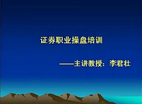 【李君壮】《牛熊市皆赢利的秘诀与绝招》网盘课程下载-爱雅微课