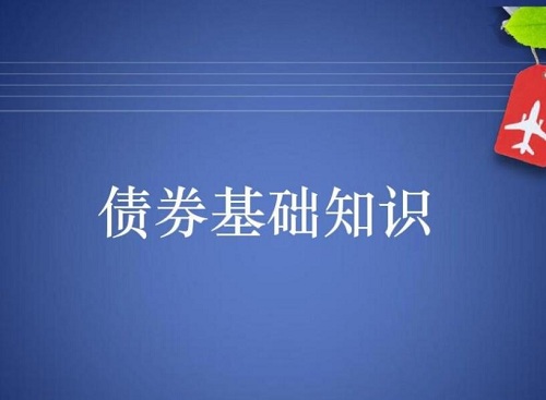 【法询金融】《债券基础知识全讲》网盘课程下载