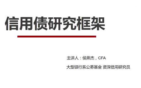 【法询金融】《信用债研究框架及实操案例分析》网盘课程下载-爱雅微课