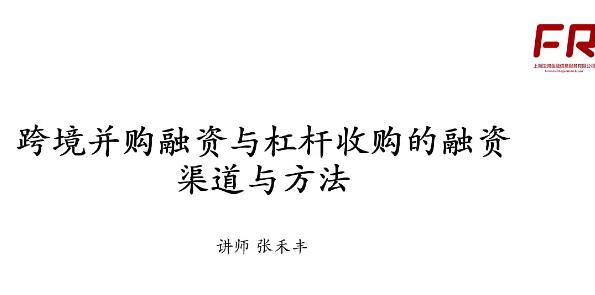 【法询金融】《跨境并购与杠杆收购的融资渠道与方法》网盘课程下载-爱雅微课