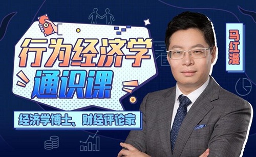 【马红漫】《马红漫博士:用得上的行为经济学》网盘课程下载-爱雅微课