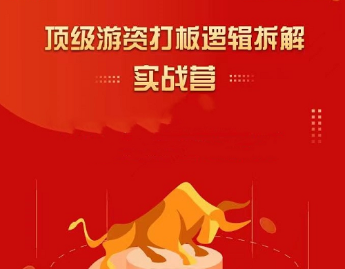 【郝立军】《顶级游资打板逻辑拆解实战营》网盘课程下载-爱雅微课